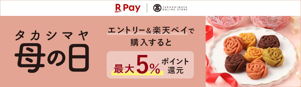 高島屋オンラインストア タカシマヤ 母の日 エントリー＆楽天ペイで購入すると最大5%ポイント還元