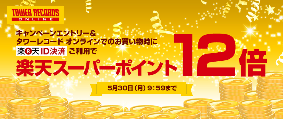 タワーレコード オンライン限定 エントリーで楽天ポイント12倍 楽天id決済