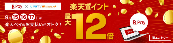 キャンペーンエントリー＆ひかりＴＶショッピングで楽天ペイのお支払いをすると楽天スーパーポイント10倍プレゼント