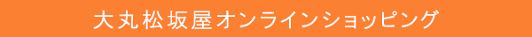 大丸松坂屋オンラインショッピング