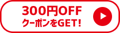 300 円OFFクーポンをGET!