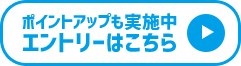 ポイントアップも実施中エントリーはこちら