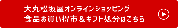 大丸松坂屋オンラインショッピング　食品お買い得市＆ギフト処分はこちら