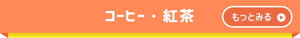 コーヒー・紅茶　もっとみる
