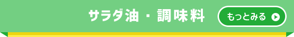 サラダ油・調味料　もっとみる