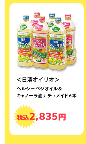 ＜日清オイリオ＞　ヘルシーベジオイル&キャノーラ油ナチュメイド 6本　税込2,835円