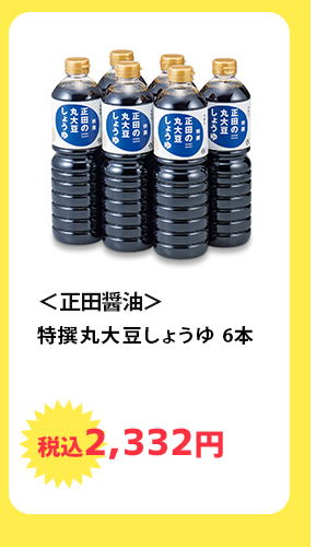 ＜正田醤油＞　特撰丸大豆しょうゆ 6本　税込2,332円