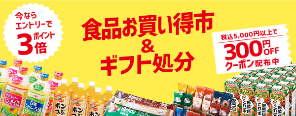 食品お買い得市&ギフト処分 今ならエントリーでポイント3倍 おトクな300円OFFクーポン配布中