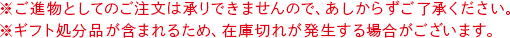 ※ご進物としてのご注文は承りできませんので、あしからずご了承ください。※ギフト処分品が含まれるため、在庫切れが発生する場合がございます。