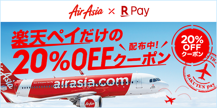 エアアジア×楽天ペイ　楽天ペイだけの20％OFFクーポン配布中！