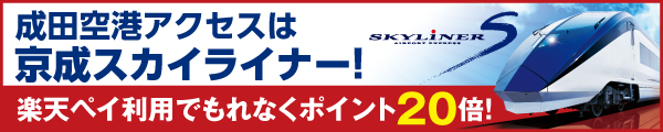 成田空港アクセスは京成スカイライナー！　楽天ペイ利用でもれなくポイント20倍！