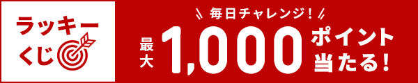 ラッキーくじ　毎日チャレンジ　最大1,000ポイント当たる！