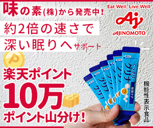 提供:味の素株式会社 約2倍の速さで深い眠りへサポート 機能性表示食品 楽天ポイント10万ポイント山分け！