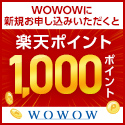 WOWOWに新規お申込みいただくと 楽天ポイント1,000ポイント WOWOW