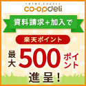 co-opdeli 資料請求+加入で楽天ポイント最大500ポイント進呈！