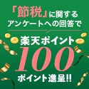 「節税」に関するアンケートへの回答で楽天ポイント100ポイント進呈！！