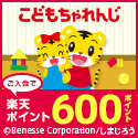 こどもちゃれんじ ご入会で楽天ポイント600ポイント ©Benesse Corporation/しまじろう