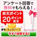 アンケート回答で無料でもらえる！ 楽天ポイント20ポイント進呈 提供:ランクアップ MANARA 今すぐ回答する！！