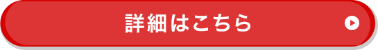 詳細はこちら