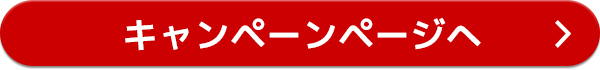 キャンペーンページへ