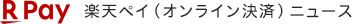 楽天ペイ（オンライン決済）ニュース