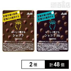 【機能性表示食品】[2種計48個]おいしく解けるショコラ キューブ／カカオ70 キューブ 35g