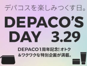 デパコスを楽しみつくす日。 DEPACO'SDAY 3.29 DEPACO1周年記念！オトク＆ワクワクな特別企画が満載。