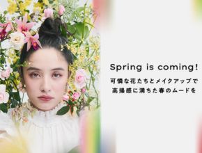 Spring is coming! 可憐な花たちとメイクアップで高揚感に満ちた春のムードを