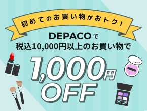 初めてのお買い物がおトク！ DEPACOで税込10,000円以上のお買い物で1,000円OFF