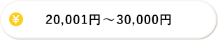 20,001円～30,000円