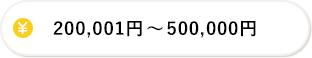 200,001円～500,000円