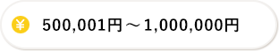 500,001円～1,000,000円