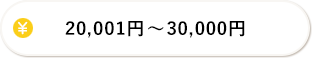 20,001円-30,000円