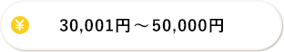 30,001円-50,000円