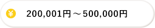 200,001円-500,000円