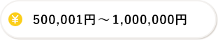 500,001円-1,000,000円