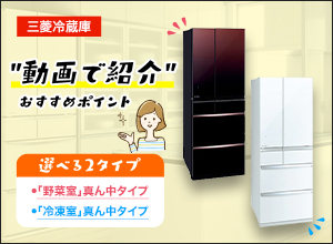 三菱電機 選べる2タイプ「冷蔵庫」おすすめポイント！