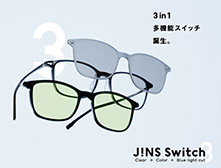 3in1多機能スイッチ誕生。JINS Switch