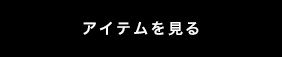 アイテムを見る