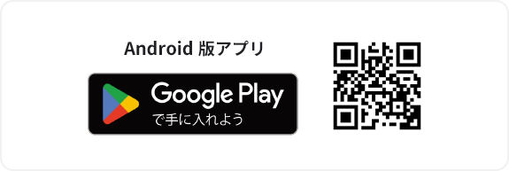 android版アプリ