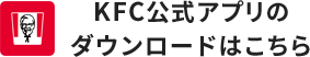 KFC公式アプリのダウンロードはこちら