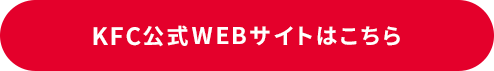 KFC公式WEBサイトはこちら