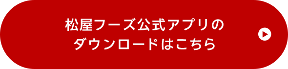 松屋フーズ公式アプリのダウンロードはこちら