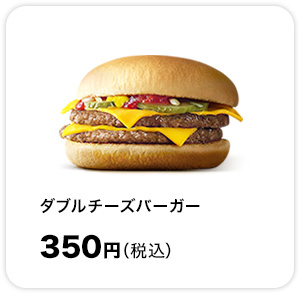 ダブルチーズバーガー350円(税込)