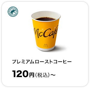 プレミアムローストコーヒー120円(税込)～