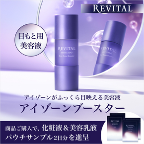 REVITAL 目もと用美容液 アイゾーンがふっくら目映える美容液 アイゾーンブースター 商品ご購入で、化粧液＆美容乳液パウチサンプル2日分を進呈