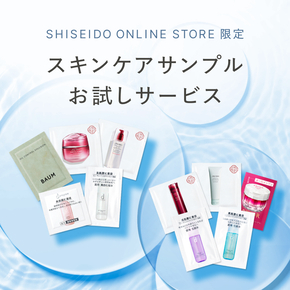 SHISEIDO ONLINE STORE 限定 スキンケアサンプルお試しサービス