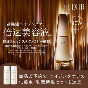 ELIXIR 高機能エイジングケア 倍速美容液® 倍速エッセンステクノロジー搭載 独自の高機能成分「コアキシマイド」 ※1 が、約2倍 ※2 速くリリースされる技術 ※1 ヒドロキシエチルエチレンウレア（ハリ整肌・保湿） ※2 人工膜で計測した当該技術の有無による放出時間を比較 商品ご予約で、エイジングケアの化粧水・乳液特製セットを進呈