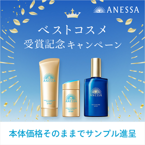 ANESSA ベストコスメ受賞記念キャンペーン 本体価格そのままでサンプル進呈