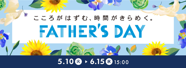 FATHER'S DAY 5.10(火)→6.15(水)15:00